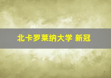 北卡罗莱纳大学 新冠